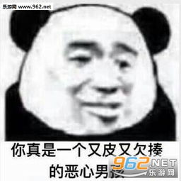 你真是一个又皮又欠揍的恶心男孩图片你真是一个又皮又欠揍的可爱女孩表情包下载乐游网游戏下载