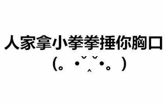 人家用小拳拳捶你胸口,大坏蛋,打死你,打死你抖音表情包
