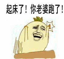 表情包你老婆跑了