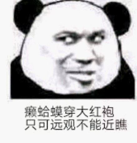 一组歇后语熊猫头表情包