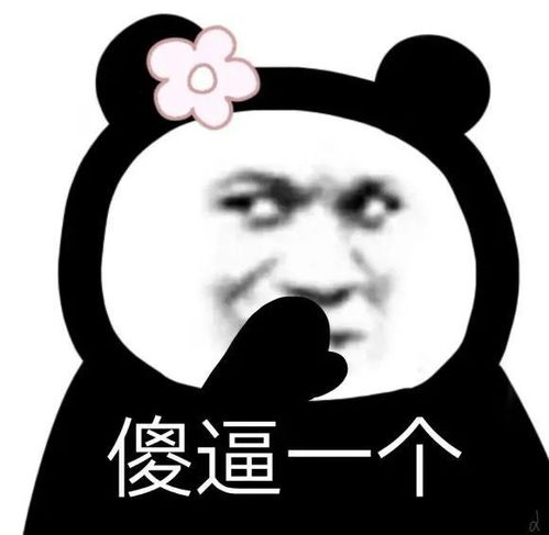 今日份的沙雕熊猫头表情包来啦