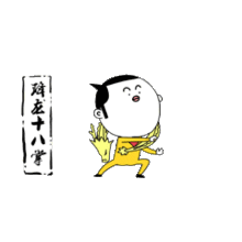 闲宝功夫表情包动态