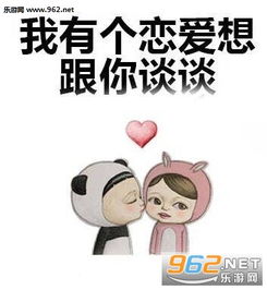 我能宠的你丧失生活能力表情包我有个恋爱想跟你谈谈表情包下载乐游网游戏下载