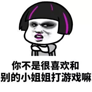 聊天互怼表情包女人没一个好东西