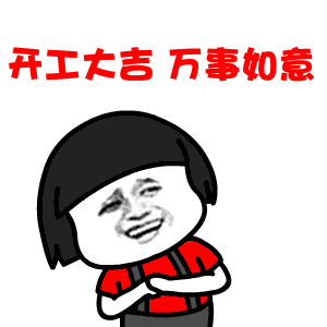 渣渣辉表情包gif拜年