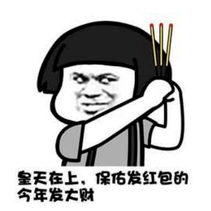 打老板表情包发红包