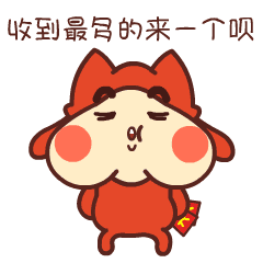 redbonbon我要红包微信表情上架啦
