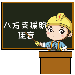 电力版抗疫表情包来了速速查收