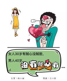 女人30岁有贼心没贼胆,男人40岁没有贼心有......