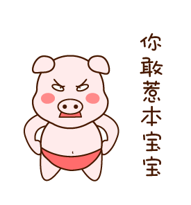 小猪嘟嘟qq表情包下载