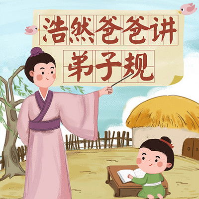 浩然爸爸讲弟子规04爸爸妈妈,我爱你