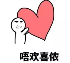 有意思的表白表情包