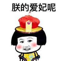 朕的大清复国了表情包