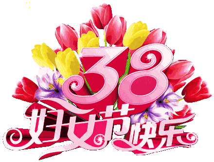 2021三八妇女节早上好动态图片大全,最新祝福问候图片带字带鲜花