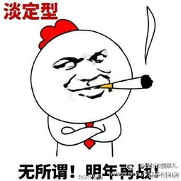 去他奶奶的表情包
