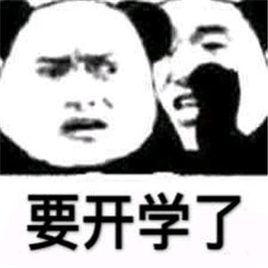 开学必备表情包大全下载