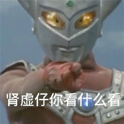 2021奥特曼搞笑表情包合集2021全网最火的奥特曼表情