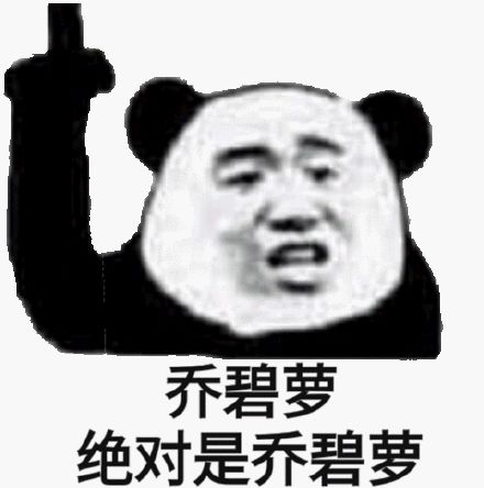 网红乔碧萝奶奶表情包大全哥哥刷礼物吗我是颜值主播