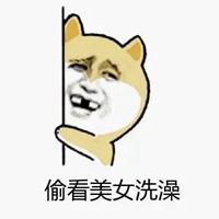 偷看妹子洗澡表情包
