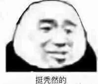 表情包多笑少哭,人生真理