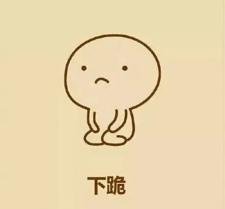 跪下唱征服的表情包你们