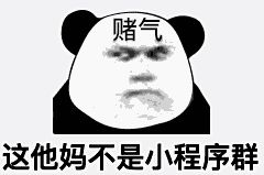 我把你当兄弟,你却天天往群里转小程序游戏