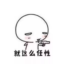 卖萌可爱表情包养我养我我敲可爱的