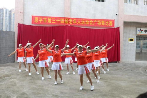 动起来恩平这班老年人活力四射,玩得真嗨