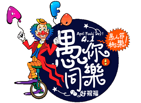 愚人节,祝你愚人节快乐