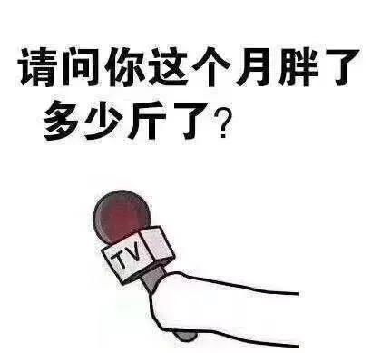 千万不要随便减肥,不然哈哈哈哈哈