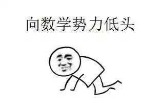 求激励自己学数学的表情包