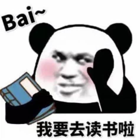 读书表情人丑就要多读书,发给你朋友狗头