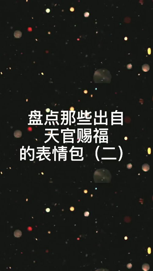 天官赐福猝不及防的可爱表情包