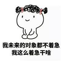 不想谈恋爱文字的表情包亲友问你恋爱情况的机智回答