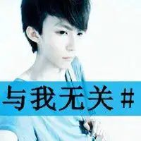 犯贱头像男生男生爱犯贱带字头像
