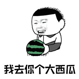 影视综艺明星表情搜索西瓜gif动态图片西瓜动图表情包下载...
