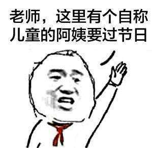 六一老师我要打报告表情包图集