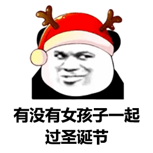 熊猫头表情包把手头上的事情放一放,该给我准备圣诞礼物了