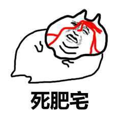 天气太热肥宅系列表情包