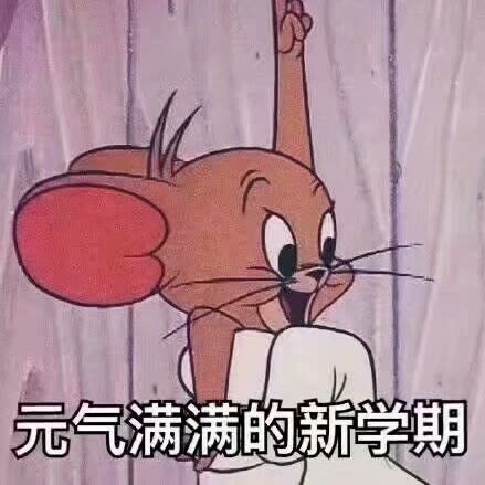 你的开学愿望和祝福