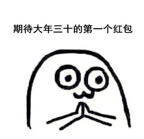 期待大年三十的第一个红包表情包下载期待大年三十的第一个红包表情包官方高清版下载v1.0114手机乐园