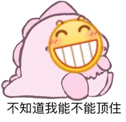 表情包小黄脸表情,不知道我能不能顶住