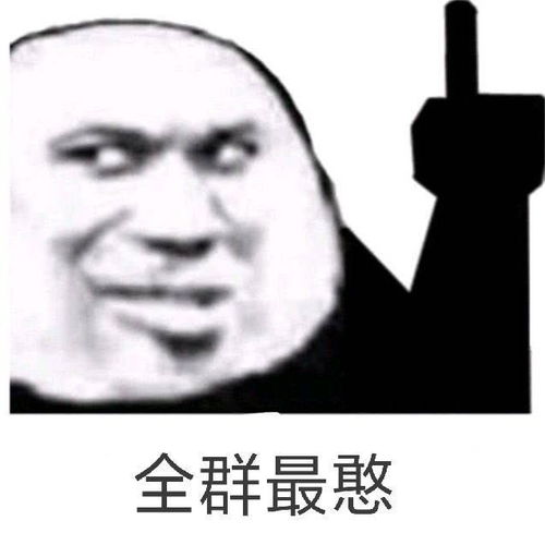 群聊专用表情包群主,你退群吧