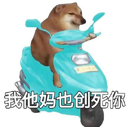 我他妈创死你系列表情包