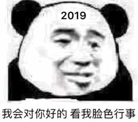 2019麻烦对我好一点表情包大全