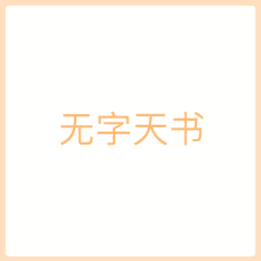 嗨起来表情包无字天书