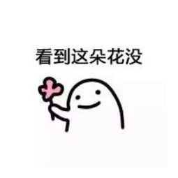 我喜欢你送花表情包表情包