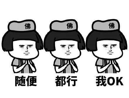 作为一佛系青年,表达态度时会用到这些表情包你中几个