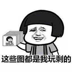 高手都是用表情包说话就你个渣渣还打字