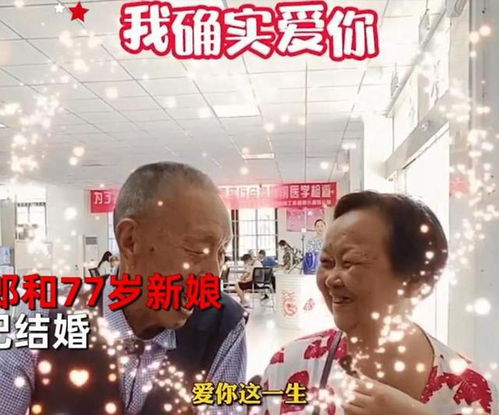 94岁大爷带77岁大妈七夕领证,苦追8年对大妈深情告白我很爱你